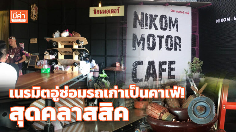 สองสาวเนรมิตอู่ซ่อมรถพ่อ เป็น “นิคมมอเตอร์ คาเฟ่” เครื่องดื่ม อาหารเพียบ เนรมิตอู่ซ่อมรถเก่า เป็นคาเฟ่! สุดคลาสสิค