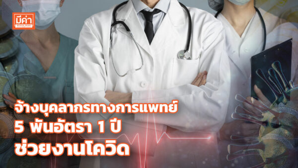 ครม.อนุมัติ จ้างหมอ พยาบาล บุคลากรทางการแพทย์ 5 พันอัตรา 1 ปีช่วยงานโควิด จ้างบุคลากรทางการแพทย์ 5 พันอัตรา 1 ปี ช่วยงานโควิด