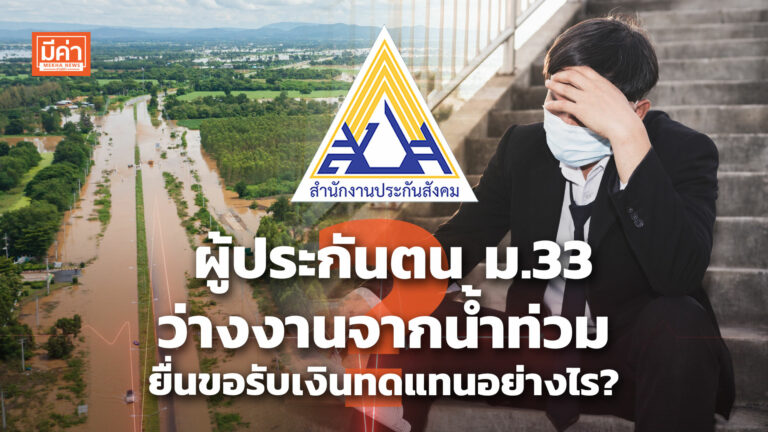 ผู้ประกันตน ม.33 ว่างงานจากน้ำท่วม ยื่นขอรับเงินทดแทนอย่างไร ? ผู้ประกันตน ม.33 ว่างงานจากน้ำท่วม ยื่นขอรับเงินทดแทนอย่างไร ?
