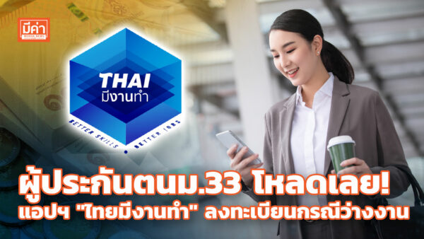ประกันสังคม ชวนผู้ประกันตนโหลดแอปฯ “ไทยมีงานทำ” ลงทะเบียนกรณีว่างงาน ผู้ประกันตนม.33 โหลดเลย! แอปฯ "ไทยมีงานทำ" ลงทะเบียนกรณีว่างงาน