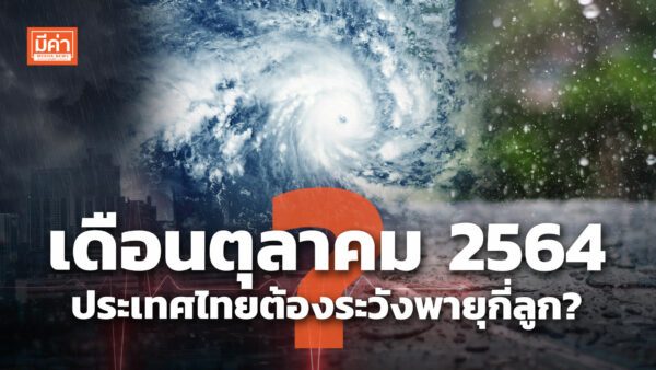 เดือนตุลาคม 2564 ประเทศไทยต้องระวังพายุกี่ลูก ? เดือนตุลาคม 2564 ประเทศไทยต้องระวังพายุกี่ลูก ?