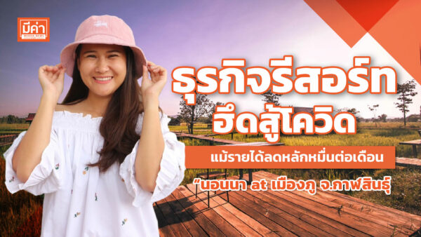 ธุรกิจรีสอร์ท ฮึดสู้โควิด แม้รายได้ลดหลักหมื่นต่อเดือน“นอนนา at เมืองภู จ.กาฬสินธุ์” ธุรกิจรีสอร์ท ฮึดสู้โควิด แม้รายได้ลดหลักหมื่นต่อเดือน“นอนนา at เมืองภู จ.กาฬสินธุ์”
