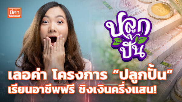 สมัครด่วน! โครงการ “ปลูกปั้น” เรียนอาชีพฟรี ชิงเงินรางวัลครึ่งแสน ถึง 8 พ.ย. 64 เลอค่า โครงการ “ปลูกปั้น” เรียนอาชีพฟรี ชิงเงินครึ่งแสน!