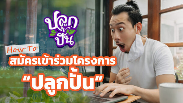 How To สมัครเข้าร่วมโครงการ “ปลูกปั้น” How To สมัครเข้าร่วมโครงการ “ปลูกปั้น”