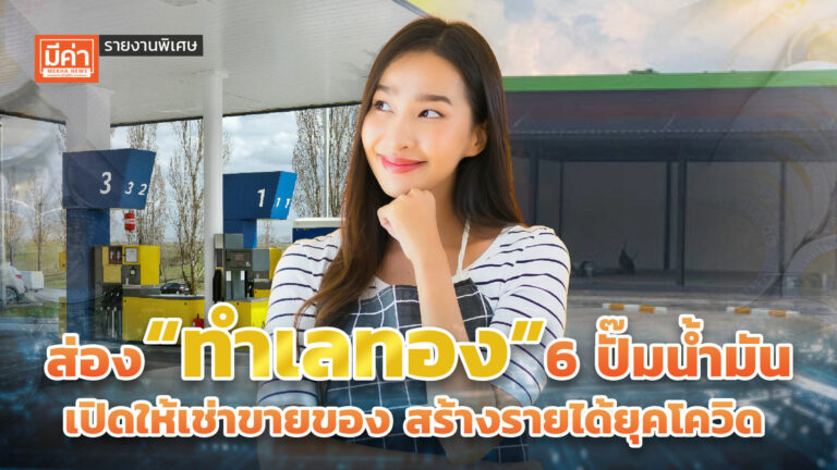 รายงานพิเศษ : ส่อง “ทำเลทอง” 6 ปั๊มน้ำมัน เปิดให้เช่าขายของ สร้างรายได้ยุคโควิด ส่อง “ทำเลทอง” 6 ปั๊มน้ำมัน เปิดให้เช่าขายของ สร้างรายได้ยุคโควิด