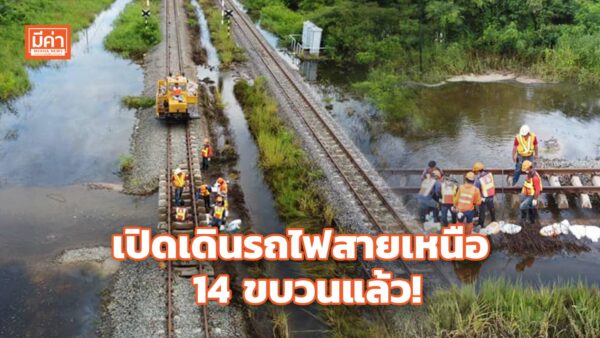 การรถไฟฯ เปิดเดินขบวนรถสายเหนือ 14 ขบวน หลังปิดซ่อมแซมจากน้ำท่วม เปิดเดินรถไฟสายเหนือ 14 ขบวนแล้ว!