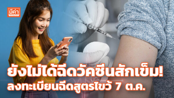 สถานีกลางบางซื่อ เปิดลงทะเบียน ฉีดวัคซีนสูตรไขว้ ผ่านเครือข่ายมือถือ 7 ต.ค. ยังไม่ได้ฉีดวัคซีนสักเข็ม! ลงทะเบียนฉีดสูตรไขว้ 7 ต.ค.