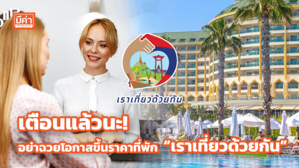 รัฐบาลเตือนผู้ประกอบการ “เราเที่ยวด้วยกัน” อย่าฉวยโอกาสขึ้นราคาที่พัก จับได้โดนตัดสิทธิ! เตือนแล้วนะ! อย่าฉวยโอกาสขึ้นราคาที่พัก “เราเที่ยวด้วยกัน”