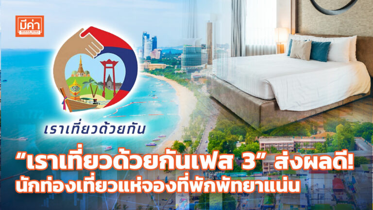 นักธุรกิจเมืองพัทยาปลื้ม “เราเที่ยวด้วยกันเฟส 3” ทำนักท่องเที่ยวแห่จองที่พักแน่น! “เราเที่ยวด้วยกันเฟส 3” ส่งผลดี! นักท่องเที่ยวแห่จองที่พักพัทยาแน่น