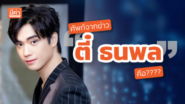 ตี๋ ธนพล คือ ตี๋ ธนพล คือ
