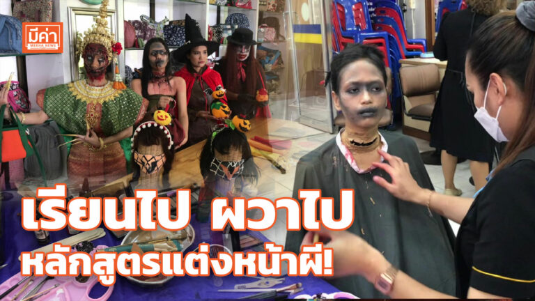 วิทยาลัยสารพัดช่างสุราษฎร์ฯ เปิดสอนแต่งหน้าผี! รับฮาโลวีน สร้างรายได้ยุคโควิด เรียนไป ผวาไป หลักสูตรแต่งหน้าผี!
