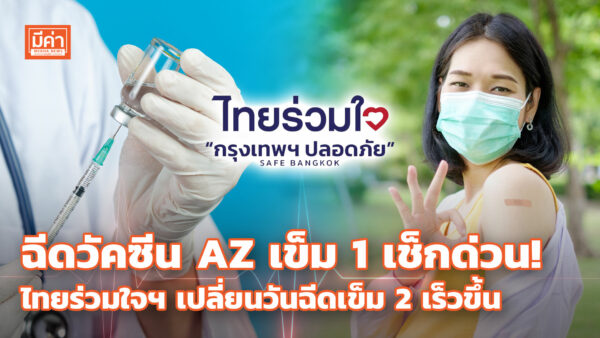 ไทยร่วมใจฯ เปลี่ยนวันฉีดวัคซีน AZ เข็ม 2 เร็วขึ้น ผู้ที่ฉีดเข็ม 1 ช่วง 19-31 ก.ค. เช็กที่นี่! ฉีดวัคซีน AZ เข็ม 1 เช็กด่วน! ไทยร่วมใจฯ เปลี่ยนวันฉีดวัคซีนเข็ม 2 เร็วขึ้น