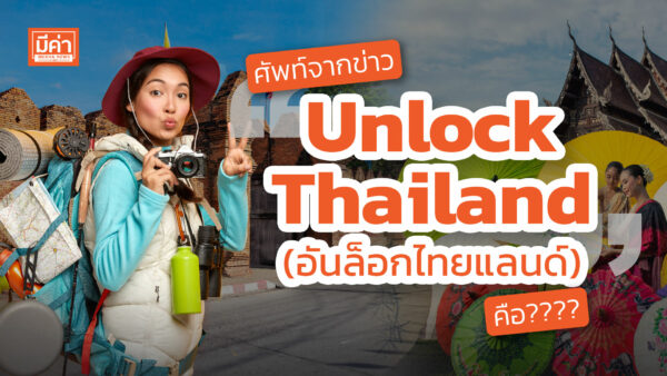 Unlock Thailand (อันล็อกไทยแลนด์) คือ Unlock Thailand (อันล็อกไทยแลนด์) คือ