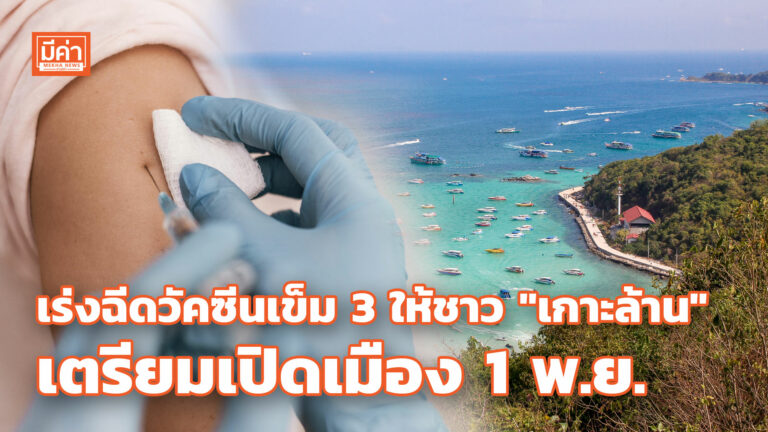 เมืองพัทยา เร่งฉีดวัคซีนเข็ม 3 ให้ชาว “เกาะล้าน” เตรียมเปิดเมือง 1 พ.ย. เร่งฉีดวัคซีนเข็ม 3 ให้ชาว "เกาะล้าน" เตรียมเปิดเมือง 1 พ.ย.