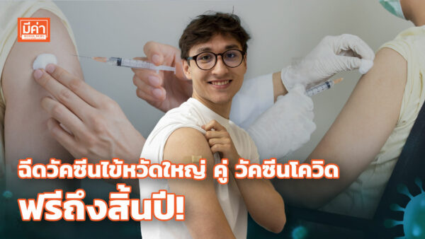 สปสช. ชวนฉีดวัคซีนไข้หวัดใหญ่คู่วัคซีนโควิดฟรี! ถึงสิ้นปี ลดภาวะแทรกซ้อนติดโควิด ฉีดวัคซีนไข้หวัดใหญ่ คู่ วัคซีนโควิด ฟรีถึงสิ้นปี!