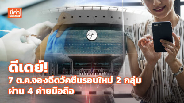 สถานีกลางบางซื่อ เปิดจองฉีดวัคซีนสูตรไขว้ วัคซีนเข็ม 3 ผ่าน 4 ค่ายมือถือ 7 ต.ค. ดีเดย์! 7 ต.ค.จองฉีดวัคซีนรอบใหม่ 2 กลุ่ม ผ่าน 4 ค่ายมือถือ