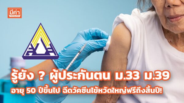 สปส. ชวนผู้ประกันตน ม.33 ม.39 อายุ 50 ปีขึ้นไป ฉีดวัคซีนไข้หวัดใหญ่ฟรี! ถึง 31 ธ.ค. รู้ยัง ? ผู้ประกันตน ม.33 ม.39 อายุ 50 ปีขึ้นไป ฉีดวัคซีนไข้หวัดใหญ่ฟรีถีงสิ้นปี!