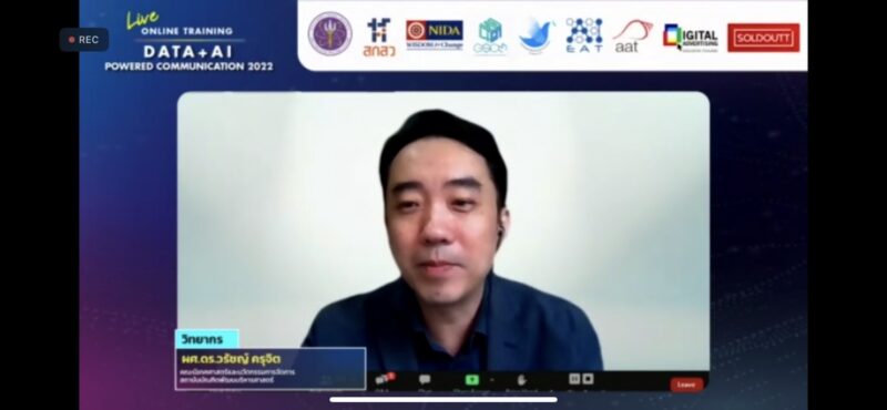คณะนิเทศศาสตร์ฯ NIDA จัดอบรมออนไลน์ผ่าน Zoom 2 หลักสูตร Data + AI ฟรี! ขณะผู้เชี่ยวชาญปัญญาประดิษฐ์ชี้ นิเทศศาสตร์ต้องใช้ AI ตอบโจทย์การโฆษณา