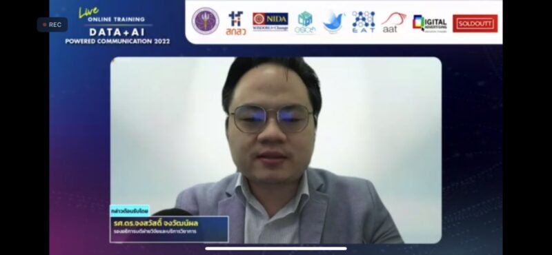คณะนิเทศศาสตร์ฯ NIDA จัดอบรมออนไลน์ผ่าน Zoom 2 หลักสูตร Data + AI ฟรี! ขณะผู้เชี่ยวชาญปัญญาประดิษฐ์ชี้ นิเทศศาสตร์ต้องใช้ AI ตอบโจทย์การโฆษณา
