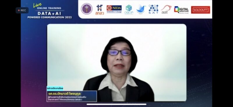 คณะนิเทศศาสตร์ฯ NIDA จัดอบรมออนไลน์ผ่าน Zoom 2 หลักสูตร Data + AI ฟรี! ขณะผู้เชี่ยวชาญปัญญาประดิษฐ์ชี้ นิเทศศาสตร์ต้องใช้ AI ตอบโจทย์การโฆษณา