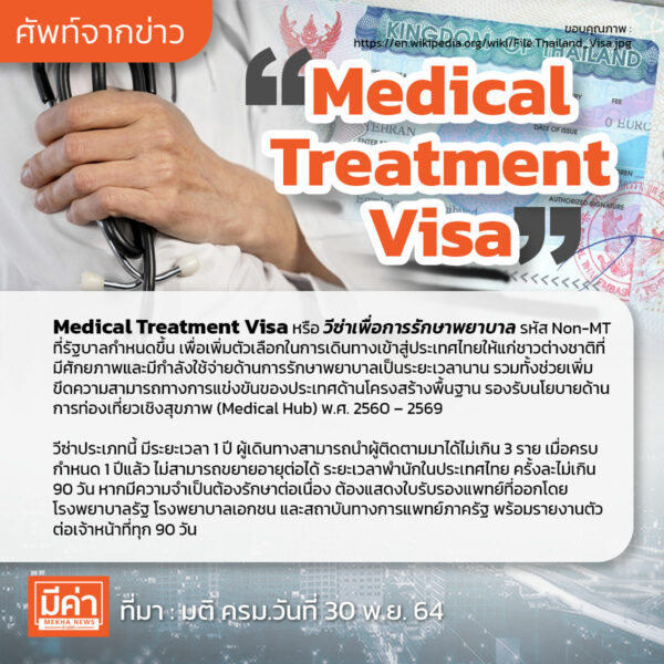 Medical Treatment Visa คือ