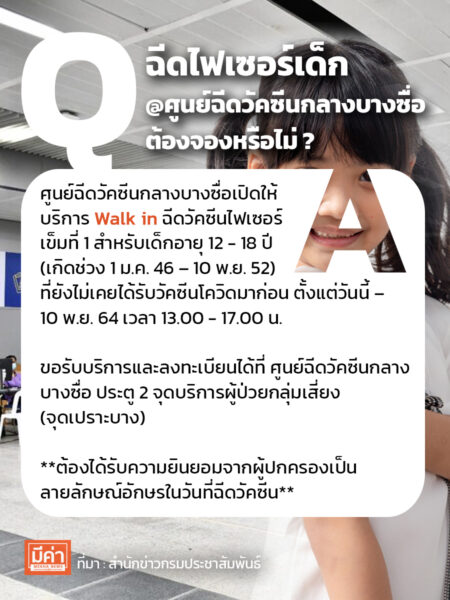 ฉีดไฟเซอร์เด็ก @ศูนย์ฉีดวัคซีนกลางบางซื่อ ต้องจองหรือไม่ ?