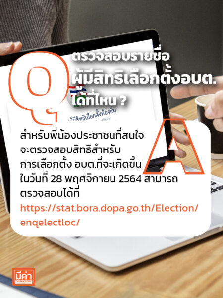 ตรวจสอบรายชื่อผู้มีสิทธิเลือกตั้ง อบต. ได้ที่ไหน ?