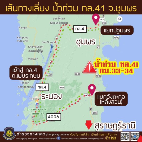 น้ำท่วมถนนภาคใต้ ตำรวจทางหลวง แนะเส้นทางเลี่ยง ย้ำน้ำไหลแรง อย่าฝืนลุยน้ำ