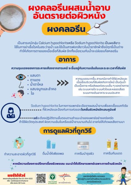 แพทย์ผิวหนังเตือนการใช้ผงคลอรีนผสมน้ำอาบอาจทำให้เกิดอันตรายต่อผิวหนังและเยื่อบุ
