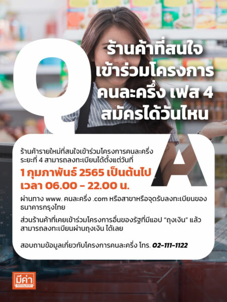 ร้านค้าที่สนใจเข้าร่วมโครงการคนละครึ่ง เฟส 4 สมัครได้วันไหน?