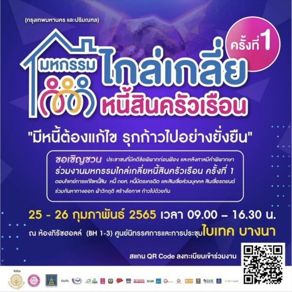 มหกรรมไกล่เกลี่ยหนี้สินครัวเรือน 25-26 ก.พ. นี้