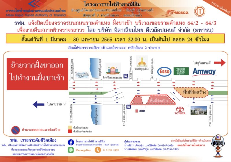 แจ้งปิดเบี่ยงจราจรบนถนนรามคำแหงฝั่งขาเข้าบริเวณซอยรามคำแหง64/2 – 64/3