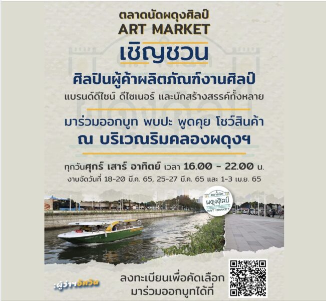 ตลาดนัดผดุงศิลป์ Art Market เปิดรับสมัครศิลปิน นักออกแบบ ร้านค้า