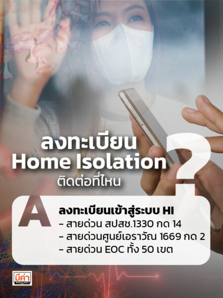 ลงทะเบียน Home Isolation ติดต่อที่ไหน ?