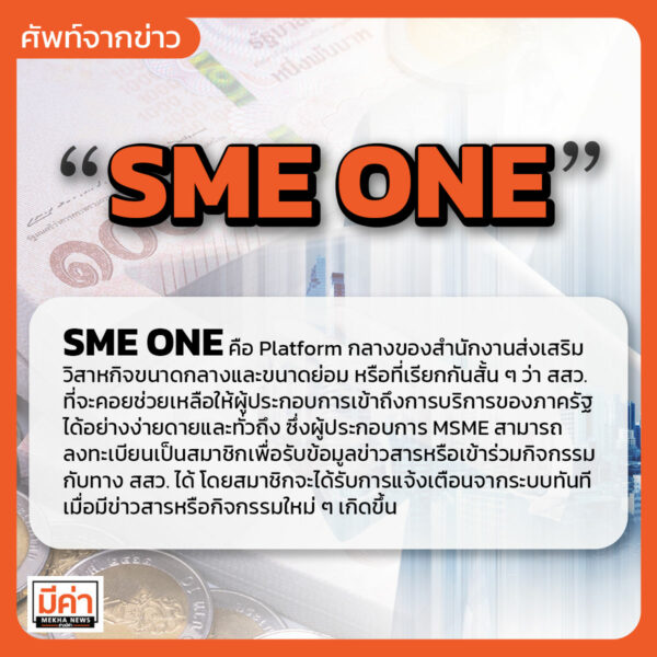 SME ONE คือ