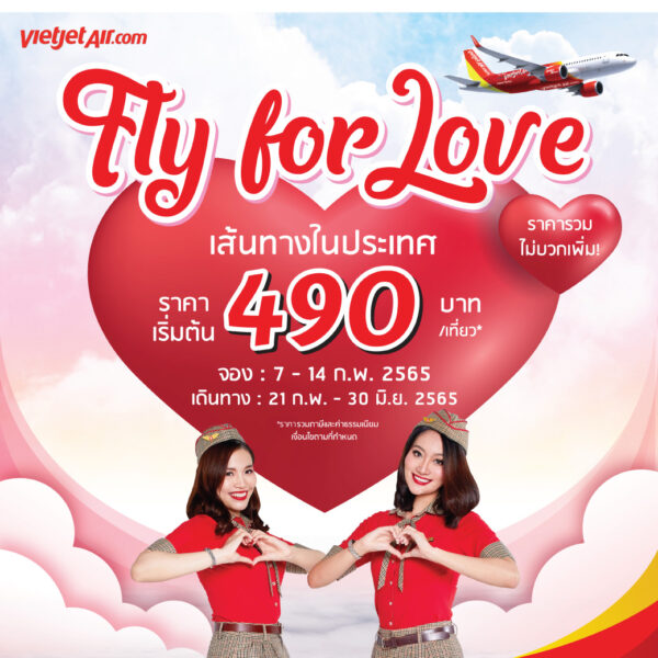 Vietjet ไทยเวียตเจ็ท จัดโปร Fly for Love ต้อนรับ วาเลนไทน์ 2565 จองตั๋วเครื่องบินราคาพิเศษ! 490 บาท ไม่บวกเพิ่ม ต้องจัดแล้วนะ