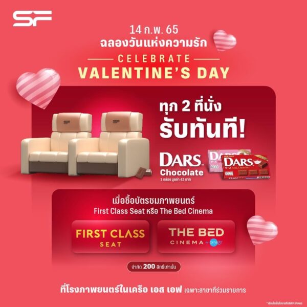 SF เอาใจคู่รักเดทกัน วันวาเลนไทน์ 2565 ซื้อตั๋วหนัง 1 ใบ ฟรี 1 ใบ พร้อมจัดโปรสุดคุ้มอีกเพียบ