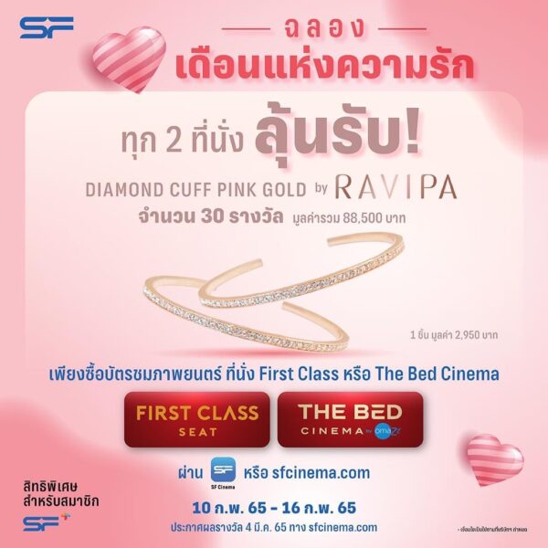 SF เอาใจคู่รักเดทกัน วันวาเลนไทน์ 2565 ซื้อตั๋วหนัง 1 ใบ ฟรี 1 ใบ พร้อมจัดโปรสุดคุ้มอีกเพียบ