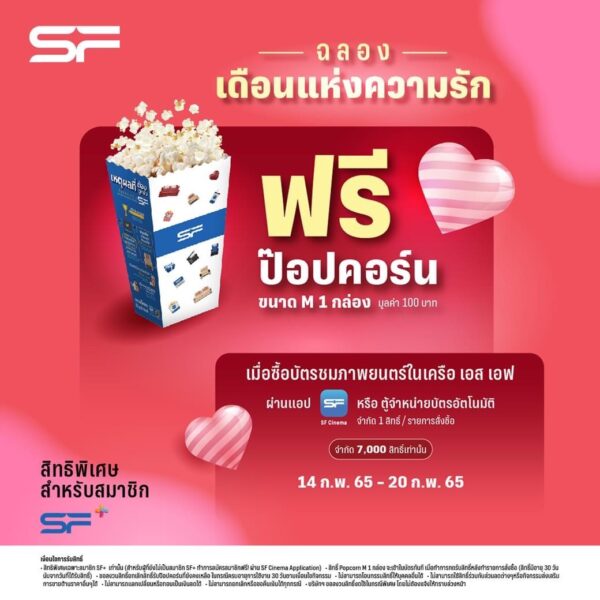 SF เอาใจคู่รักเดทกัน วันวาเลนไทน์ 2565 ซื้อตั๋วหนัง 1 ใบ ฟรี 1 ใบ พร้อมจัดโปรสุดคุ้มอีกเพียบ