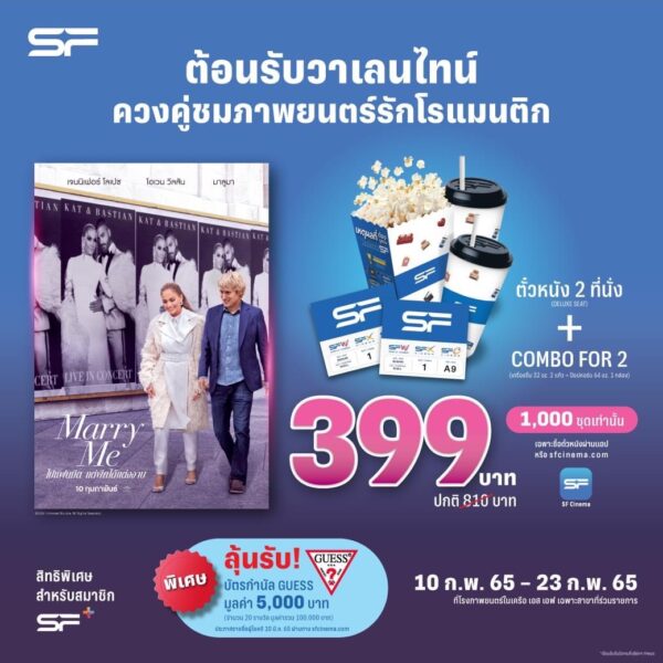 SF เอาใจคู่รักเดทกัน วันวาเลนไทน์ 2565 ซื้อตั๋วหนัง 1 ใบ ฟรี 1 ใบ พร้อมจัดโปรสุดคุ้มอีกเพียบ