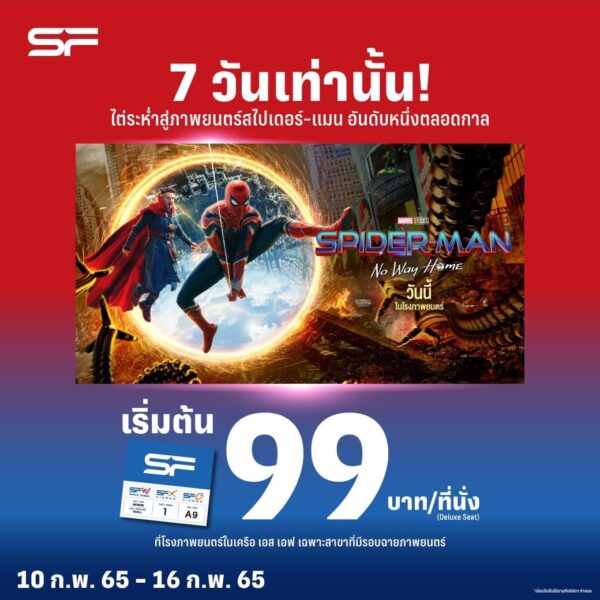 SF เอาใจคู่รักเดทกัน วันวาเลนไทน์ 2565 ซื้อตั๋วหนัง 1 ใบ ฟรี 1 ใบ พร้อมจัดโปรสุดคุ้มอีกเพียบ