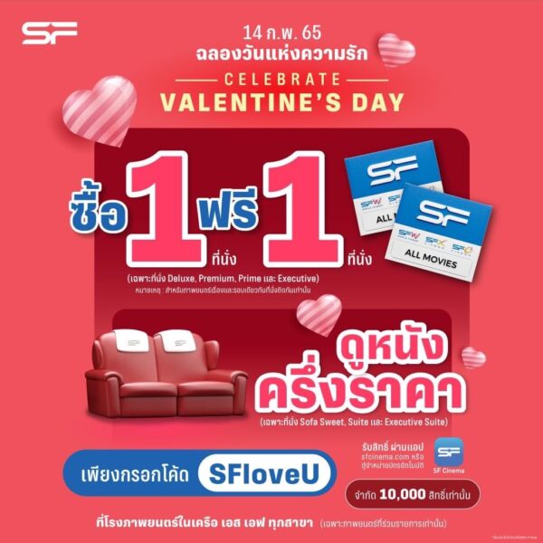 SF เอาใจคู่รักเดทกัน วันวาเลนไทน์ 2565 ซื้อตั๋วหนัง 1 ใบ ฟรี 1 ใบ พร้อมจัดโปรสุดคุ้มอีกเพียบ