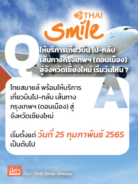 ไทยสมายล์ ให้บริการเที่ยวบิน ไป-กลับ เส้นทางกรุงเทพฯ (ดอนเมือง) สู่จังหวัดเชียงใหม่ เริ่มวันไหน ?