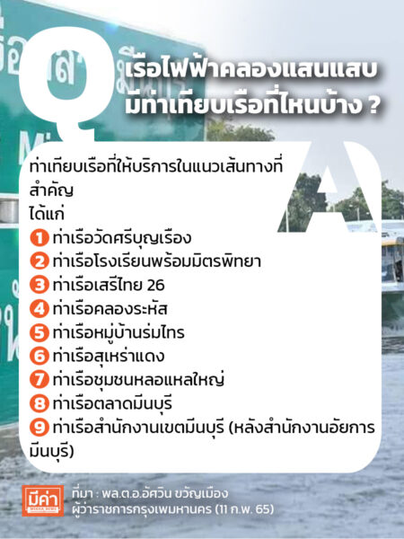 เรือไฟฟ้าคลองแสนแสบมีท่าเทียบเรือที่ไหนบ้าง ?