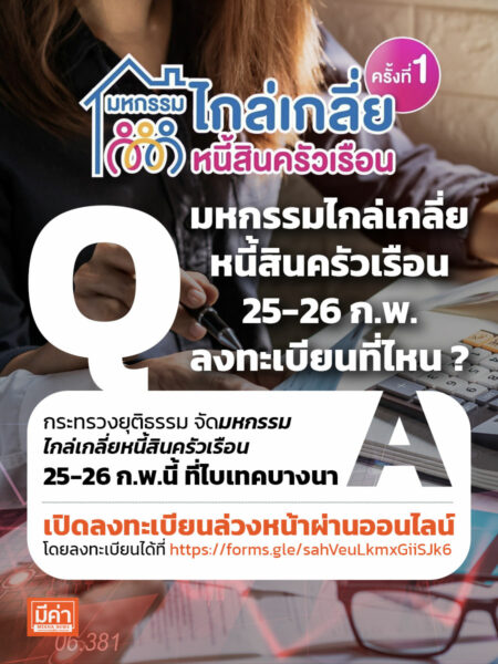 มหกรรมไกล่เกลี่ยหนี้สินครัวเรือน 25-26 ก.พ. ลงทะเบียนที่ไหน ?