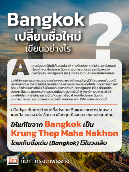 Bangkok เปลี่ยนชื่อใหม่เขียนอย่างไร ?