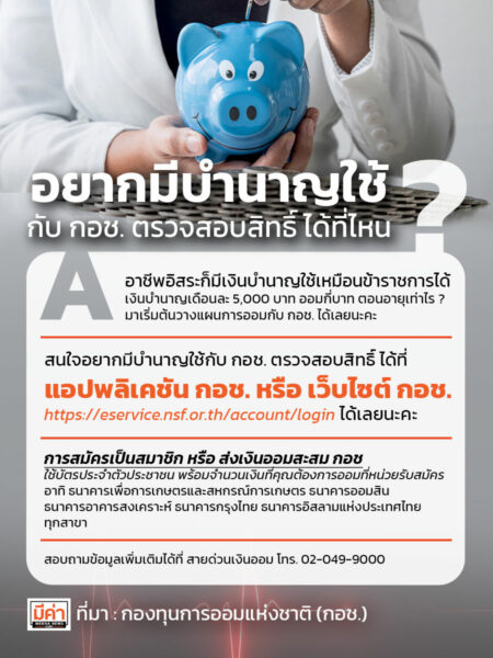 อยากมีบำนาญใช้กับ กอช. ตรวจสอบสิทธิ ได้ที่ไหน ?