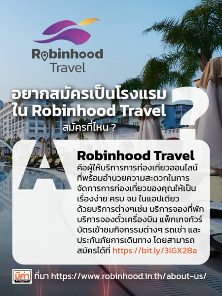 อยากสมัครเป็นโรงแรมใน Robinhood Travel สมัครที่ไหน ?