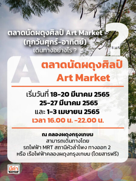 'ตลาดนัดผดุงศิลป์ Art Market' (ทุกวันศุกร์-อาทิตย์) เดินทางอย่างไร ?