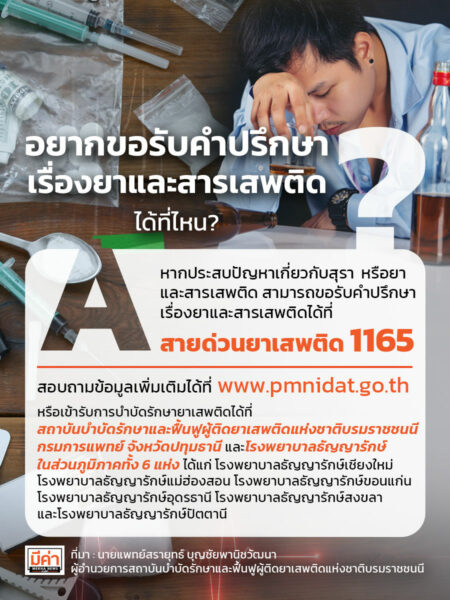 อยากขอรับคำปรึกษาเรื่องยาและสารเสพติดได้ที่ไหน?